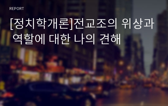 [정치학개론]전교조의 위상과 역할에 대한 나의 견해