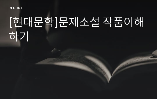 [현대문학]문제소설 작품이해하기