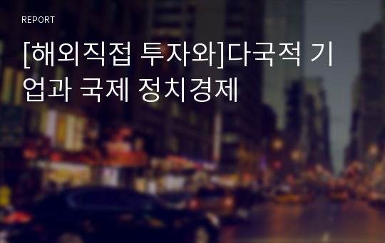 [해외직접 투자와]다국적 기업과 국제 정치경제