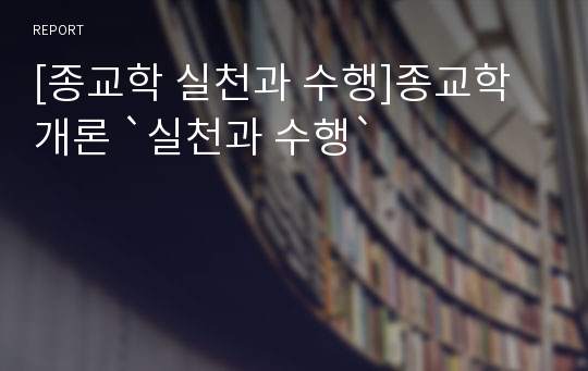 [종교학 실천과 수행]종교학개론 `실천과 수행`