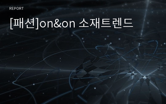 [패션]on&amp;on 소재트렌드