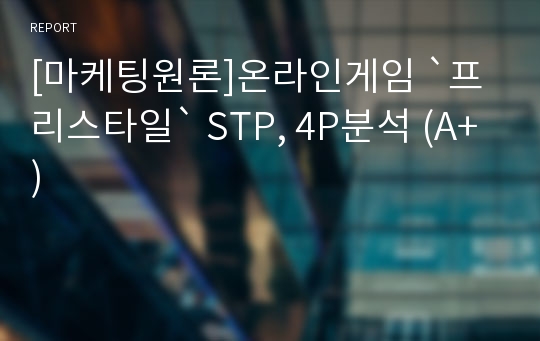 [마케팅원론]온라인게임 `프리스타일` STP, 4P분석 (A+)