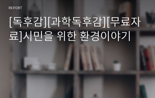 [독후감][과학독후감][무료자료]시민을 위한 환경이야기