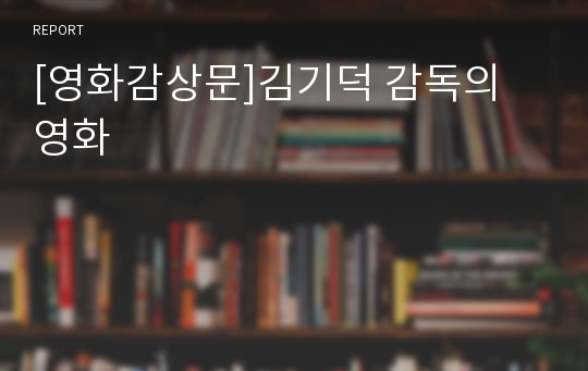 [영화감상문]김기덕 감독의 영화