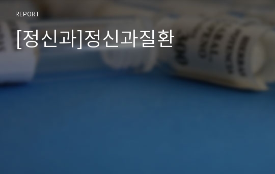 [정신과]정신과질환