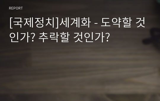 [국제정치]세계화 - 도약할 것인가? 추락할 것인가?