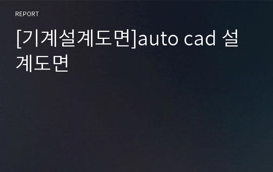 [기계설계도면]auto cad 설계도면