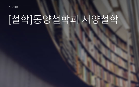 [철학]동양철학과 서양철학