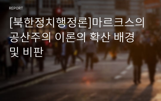 [북한정치행정론]마르크스의 공산주의 이론의 확산 배경 및 비판