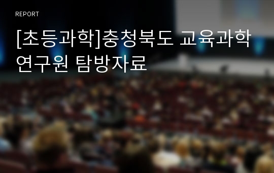 [초등과학]충청북도 교육과학연구원 탐방자료