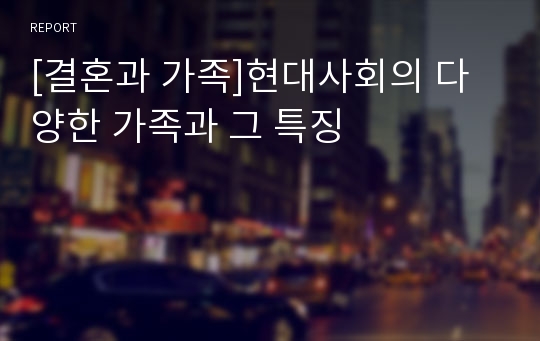 [결혼과 가족]현대사회의 다양한 가족과 그 특징