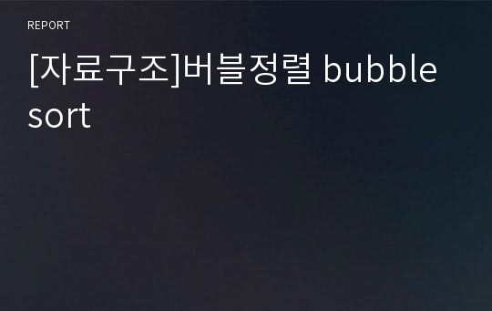 [자료구조]버블정렬 bubble sort