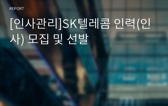 [인사관리]SK텔레콤 인력(인사) 모집 및 선발