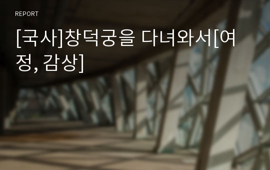 [국사]창덕궁을 다녀와서[여정, 감상]