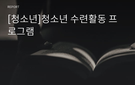 [청소년]청소년 수련활동 프로그램