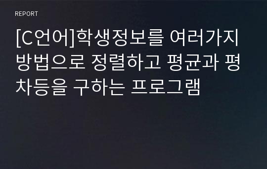 [C언어]학생정보를 여러가지 방법으로 정렬하고 평균과 평차등을 구하는 프로그램