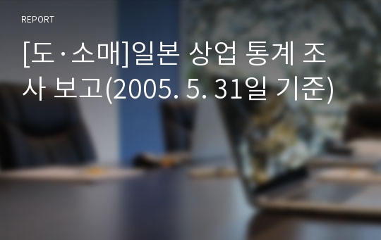 [도·소매]일본 상업 통계 조사 보고(2005. 5. 31일 기준)