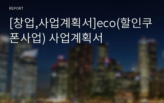 [창업,사업계획서]eco(할인쿠폰사업) 사업계획서