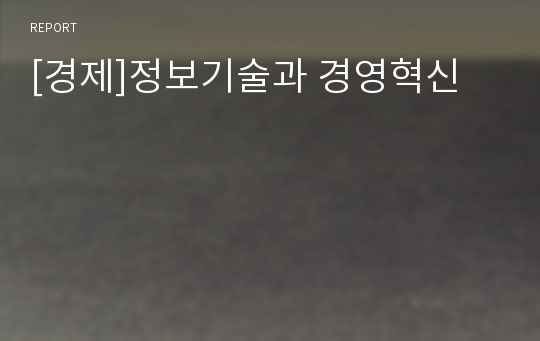 [경제]정보기술과 경영혁신