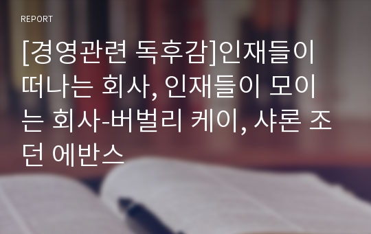 [경영관련 독후감]인재들이 떠나는 회사, 인재들이 모이는 회사-버벌리 케이, 샤론 조던 에반스