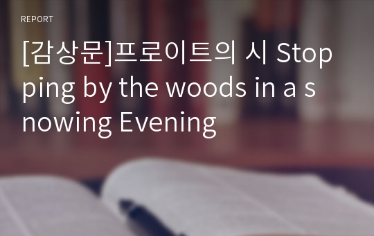 [감상문]프로이트의 시 Stopping by the woods in a snowing Evening