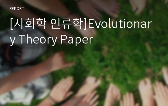 [사회학 인류학]Evolutionary Theory Paper