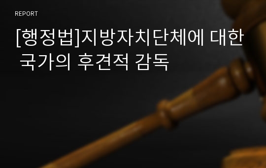 [행정법]지방자치단체에 대한 국가의 후견적 감독