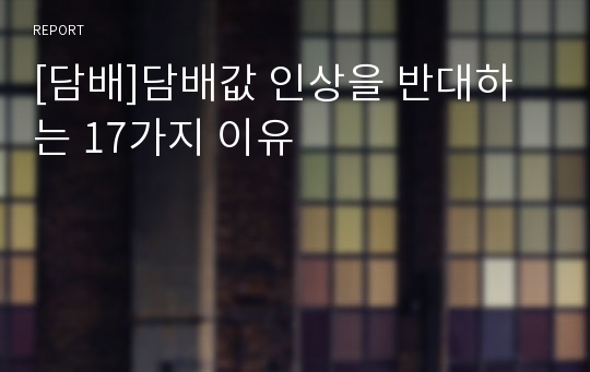 [담배]담배값 인상을 반대하는 17가지 이유