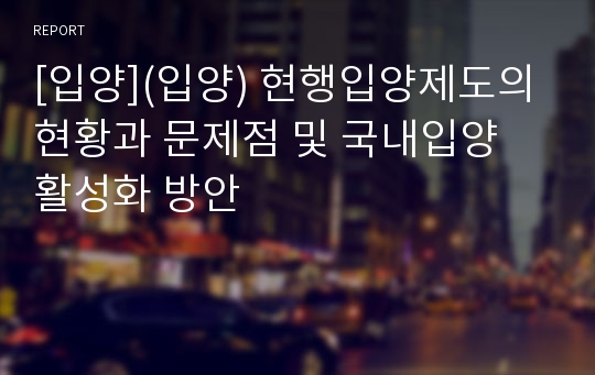 [입양](입양) 현행입양제도의 현황과 문제점 및 국내입양 활성화 방안