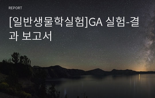 [일반생물학실험]GA 실험-결과 보고서