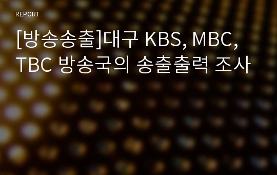 [방송송출]대구 KBS, MBC, TBC 방송국의 송출출력 조사