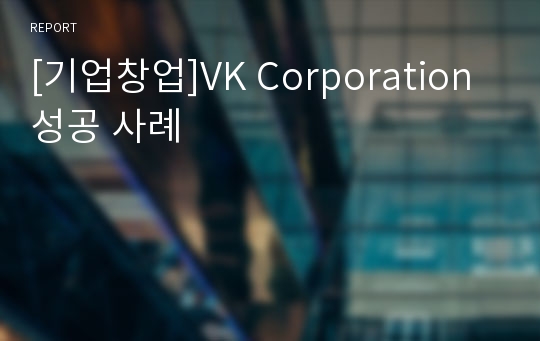 [기업창업]VK Corporation 성공 사례