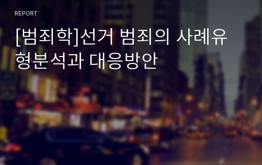 [범죄학]선거 범죄의 사례유형분석과 대응방안