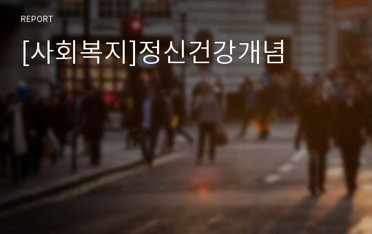 [사회복지]정신건강개념