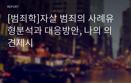 [범죄학]자살 범죄의 사례유형분석과 대응방안, 나의 의견제시