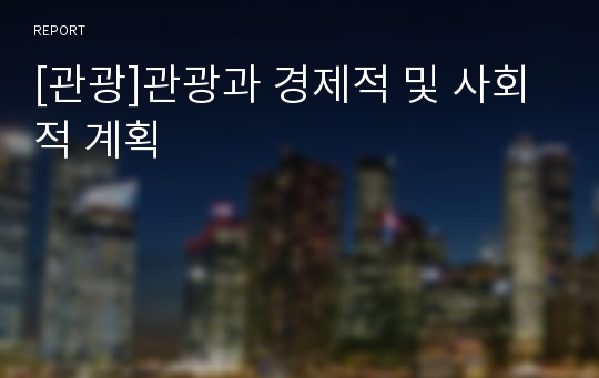 [관광]관광과 경제적 및 사회적 계획