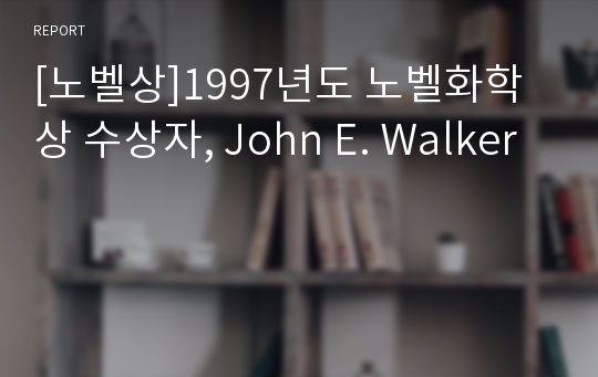 [노벨상]1997년도 노벨화학상 수상자, John E. Walker