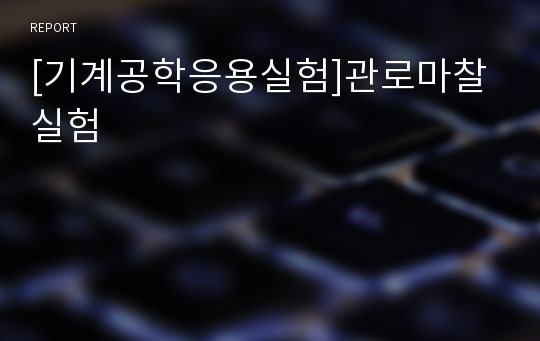 [기계공학응용실험]관로마찰실험