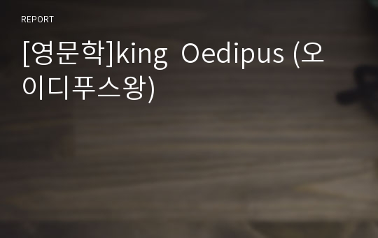 [영문학]king  Oedipus (오이디푸스왕)