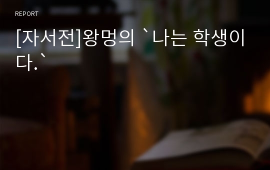 [자서전]왕멍의 `나는 학생이다.`