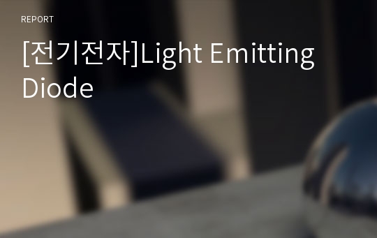 [전기전자]Light Emitting Diode