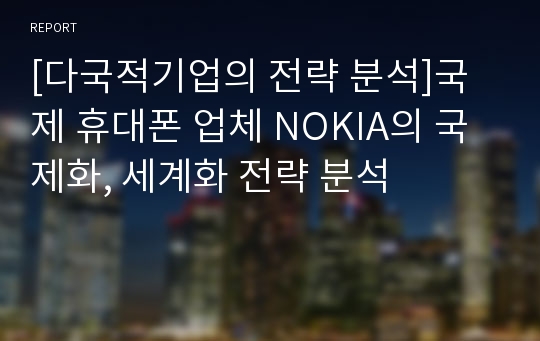 [다국적기업의 전략 분석]국제 휴대폰 업체 NOKIA의 국제화, 세계화 전략 분석