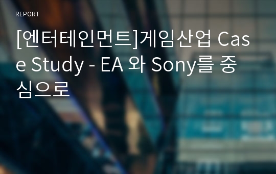 [엔터테인먼트]게임산업 Case Study - EA 와 Sony를 중심으로