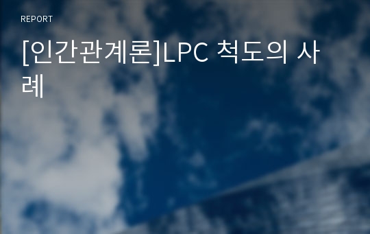 [인간관계론]LPC 척도의 사례