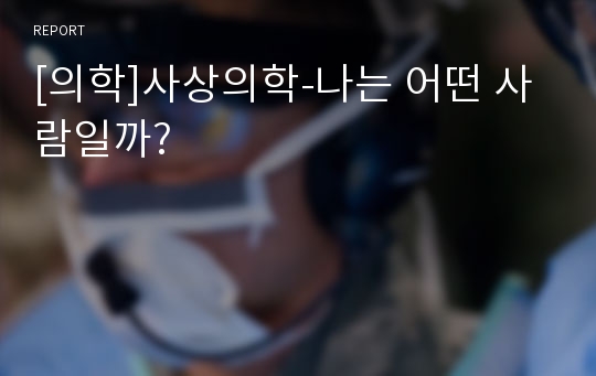 [의학]사상의학-나는 어떤 사람일까?