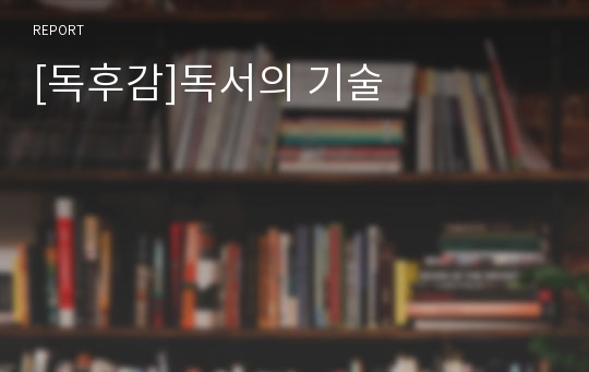 [독후감]독서의 기술