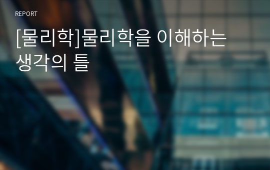 [물리학]물리학을 이해하는 생각의 틀