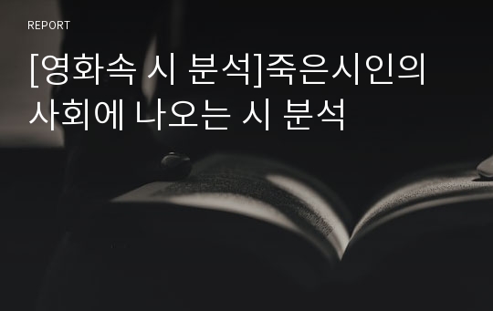 [영화속 시 분석]죽은시인의 사회에 나오는 시 분석