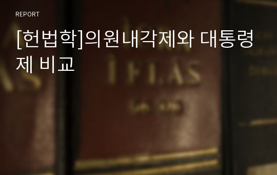 [헌법학]의원내각제와 대통령제 비교