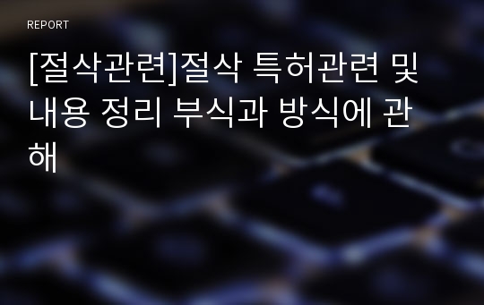 [절삭관련]절삭 특허관련 및 내용 정리 부식과 방식에 관해